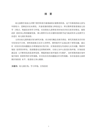 25年WP学前教育-幼儿园班级区角创设中存在的问题及解决策略-18.060-12842.docx