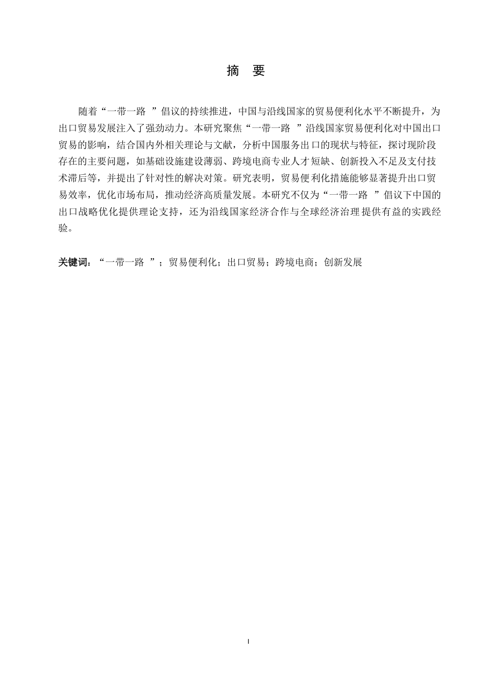 25年WP“-带-路”沿线国家贸易便利化对我国出口贸易的影响研究(1)0-约12855字符.docx_第1页