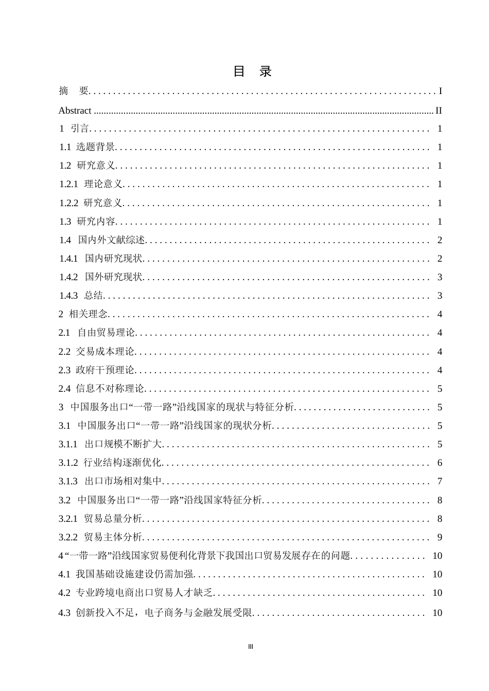 25年WP“-带-路”沿线国家贸易便利化对我国出口贸易的影响研究(1)0-约12855字符.docx_第3页