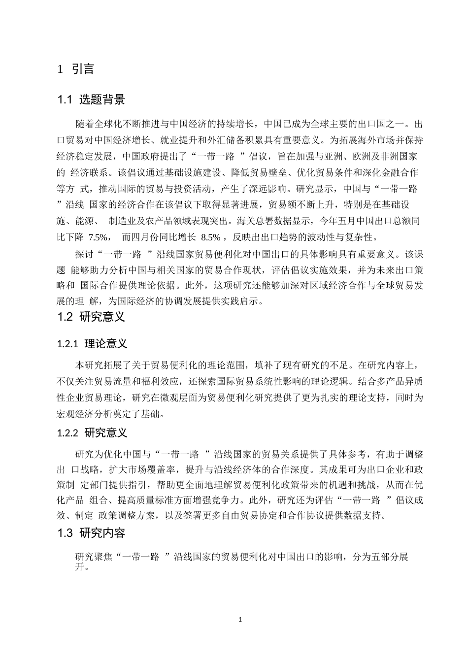 25年WP“-带-路”沿线国家贸易便利化对我国出口贸易的影响研究(1)0-约12855字符.docx_第5页