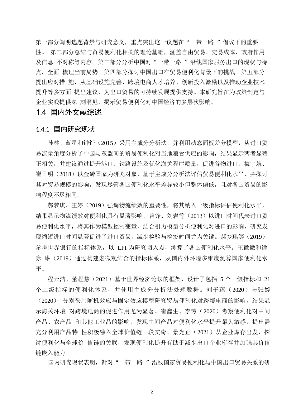 25年WP“-带-路”沿线国家贸易便利化对我国出口贸易的影响研究(1)0-约12855字符.docx_第6页