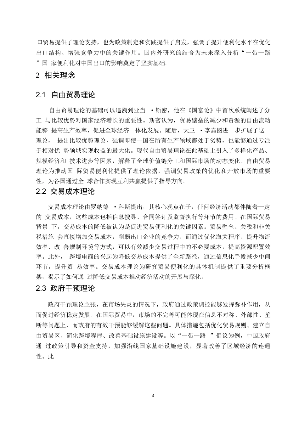 25年WP“-带-路”沿线国家贸易便利化对我国出口贸易的影响研究(1)0-约12855字符.docx_第8页