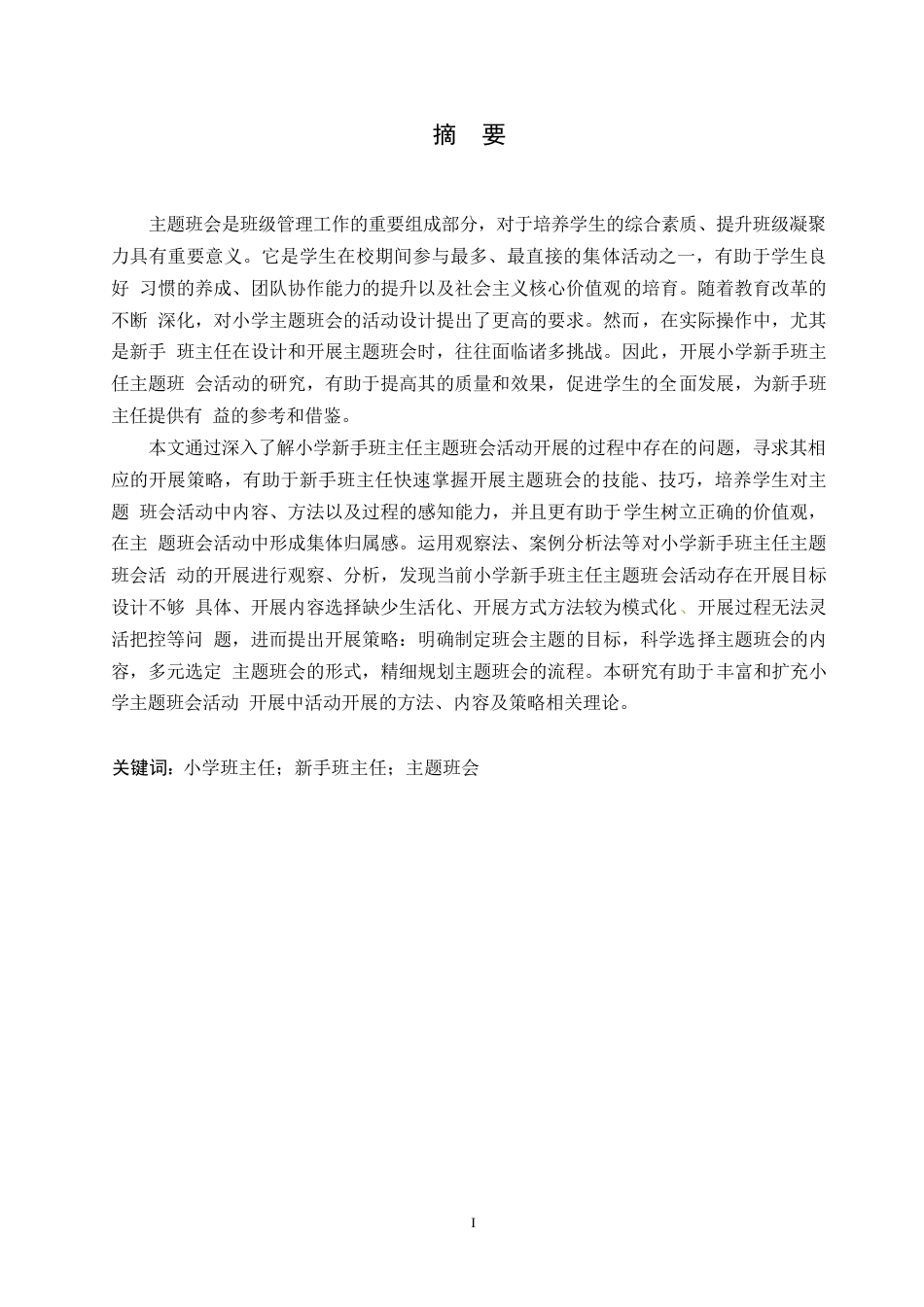 25年WP小学教育-小学新手班主任主题班会活动开展策略探究-19.680-12794.docx_第1页