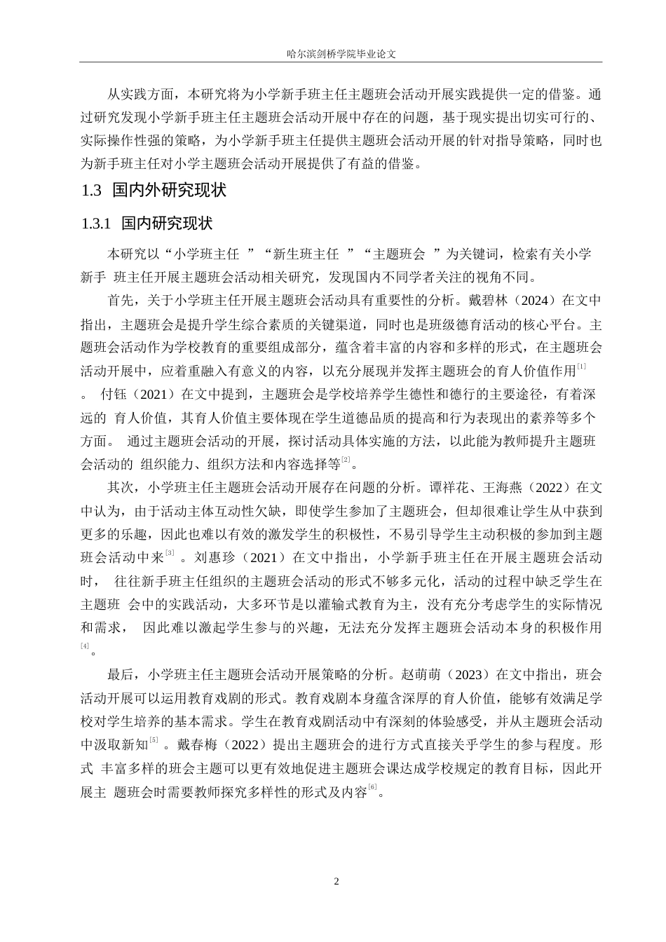 25年WP小学教育-小学新手班主任主题班会活动开展策略探究-19.680-12794.docx_第8页