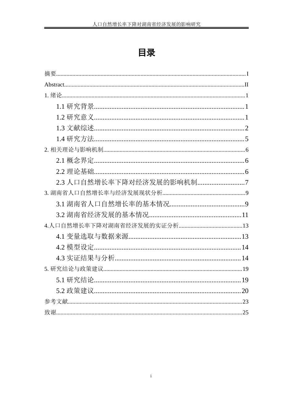 25年WP经济学-人口自然增长率下降对湖南省经济发展的影响研究12.140-16877.docx_第1页