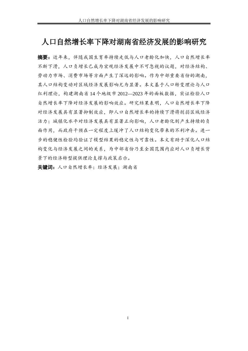 25年WP经济学-人口自然增长率下降对湖南省经济发展的影响研究12.140-16877.docx_第2页