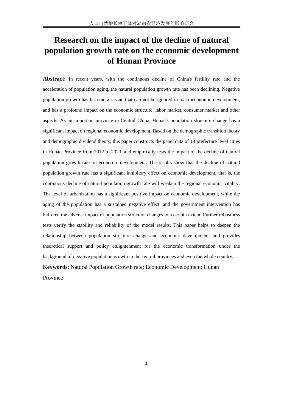 25年WP经济学-人口自然增长率下降对湖南省经济发展的影响研究12.140-16877.docx_第3页