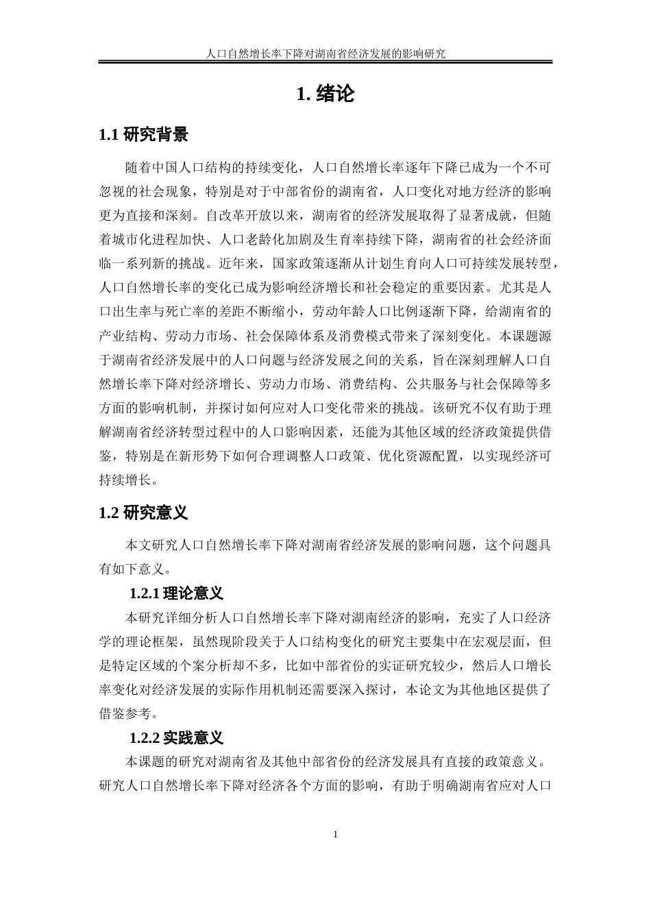 25年WP经济学-人口自然增长率下降对湖南省经济发展的影响研究12.140-16877.docx_第4页