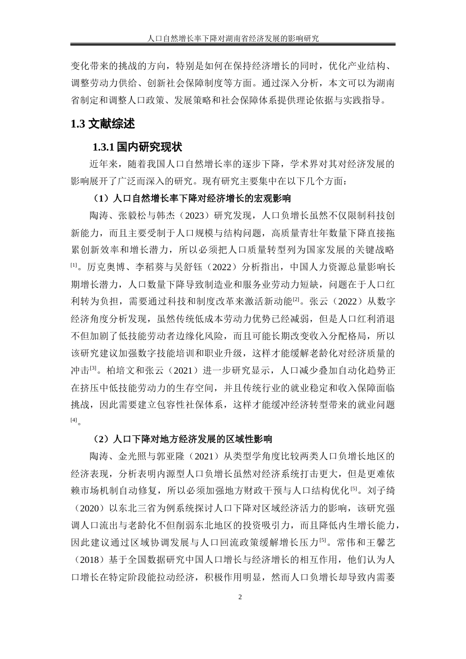 25年WP经济学-人口自然增长率下降对湖南省经济发展的影响研究12.140-16877.docx_第5页