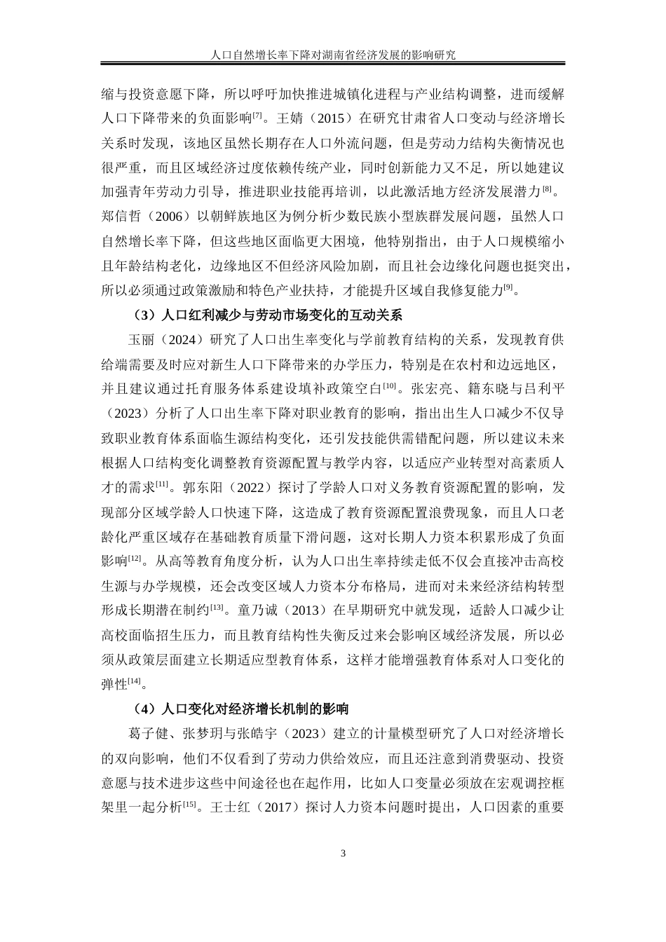 25年WP经济学-人口自然增长率下降对湖南省经济发展的影响研究12.140-16877.docx_第6页