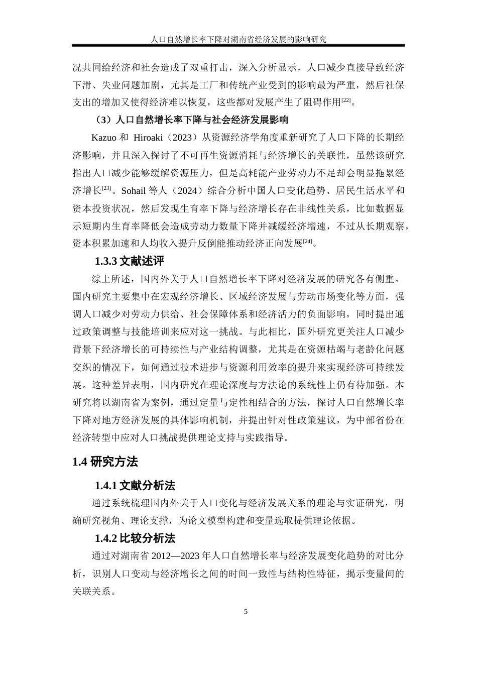 25年WP经济学-人口自然增长率下降对湖南省经济发展的影响研究12.140-16877.docx_第8页