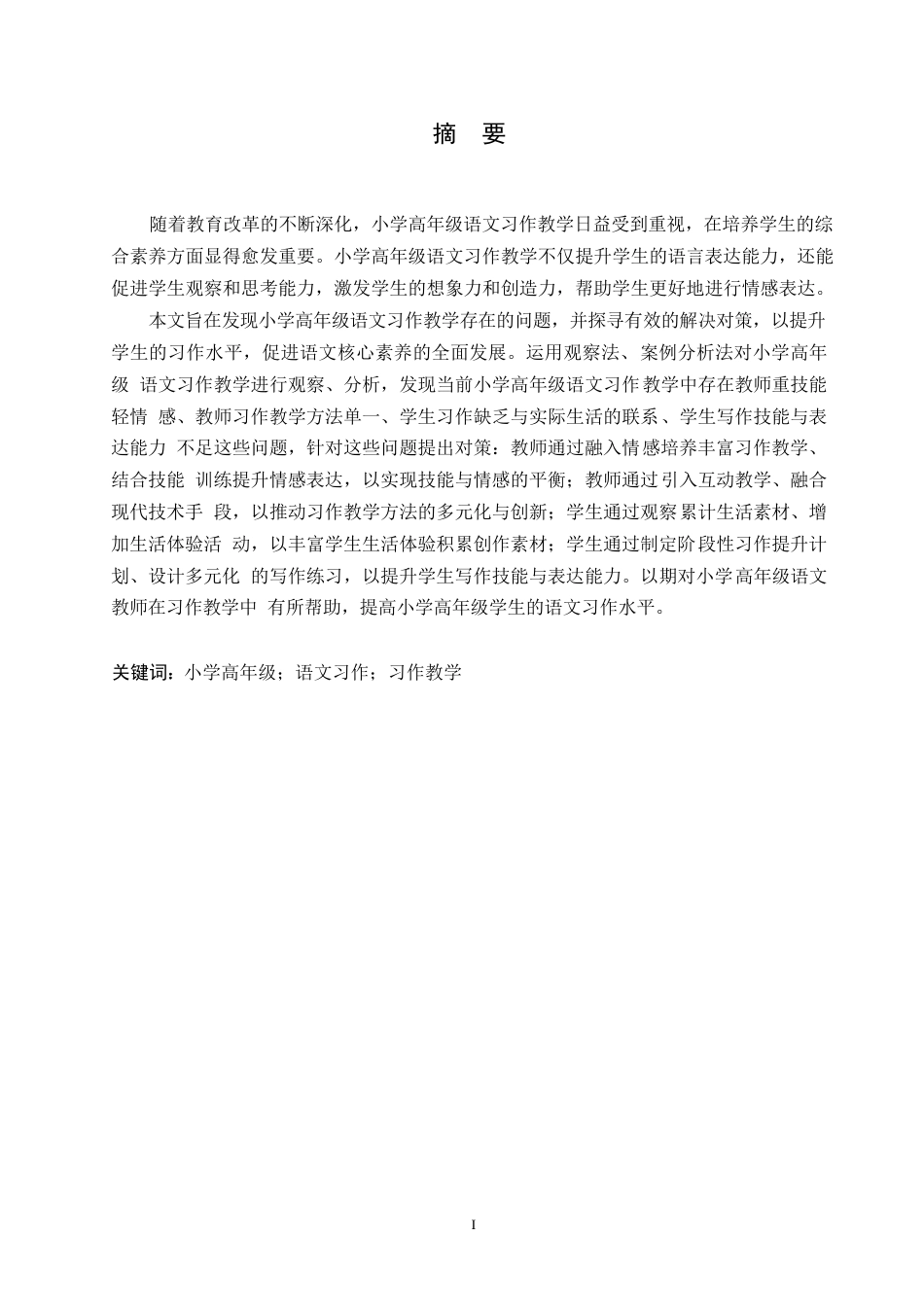 25年WP小学教育-小学高年级语文习作教学中存在的问题及对策-24.360-13211.docx_第1页