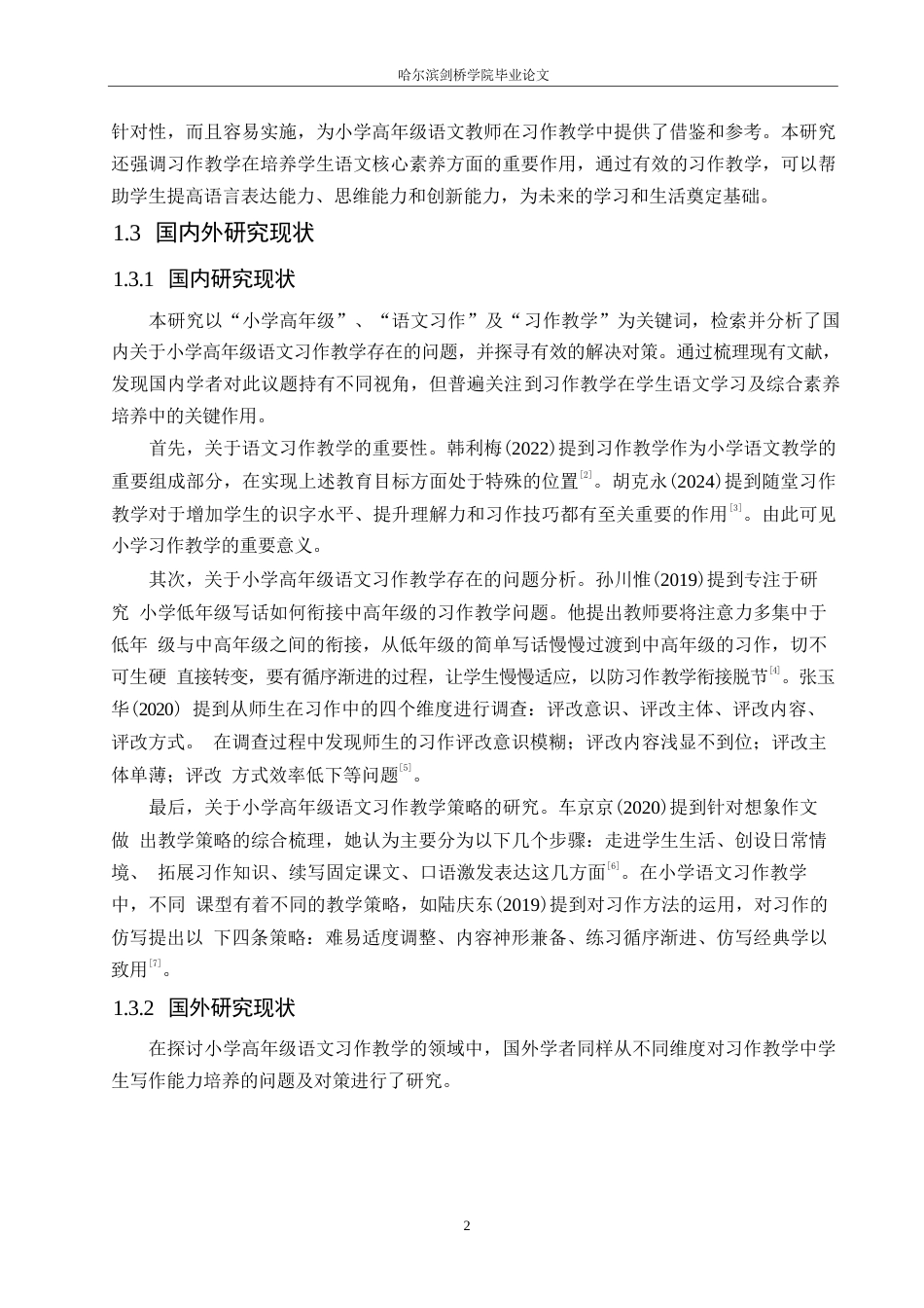 25年WP小学教育-小学高年级语文习作教学中存在的问题及对策-24.360-13211.docx_第6页