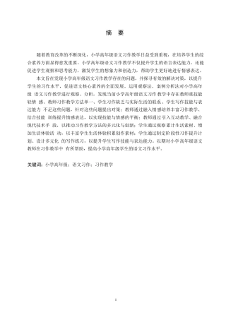 25年WP小学教育-小学高年级语文习作教学中存在的问题及对策-24.360-13211.docx