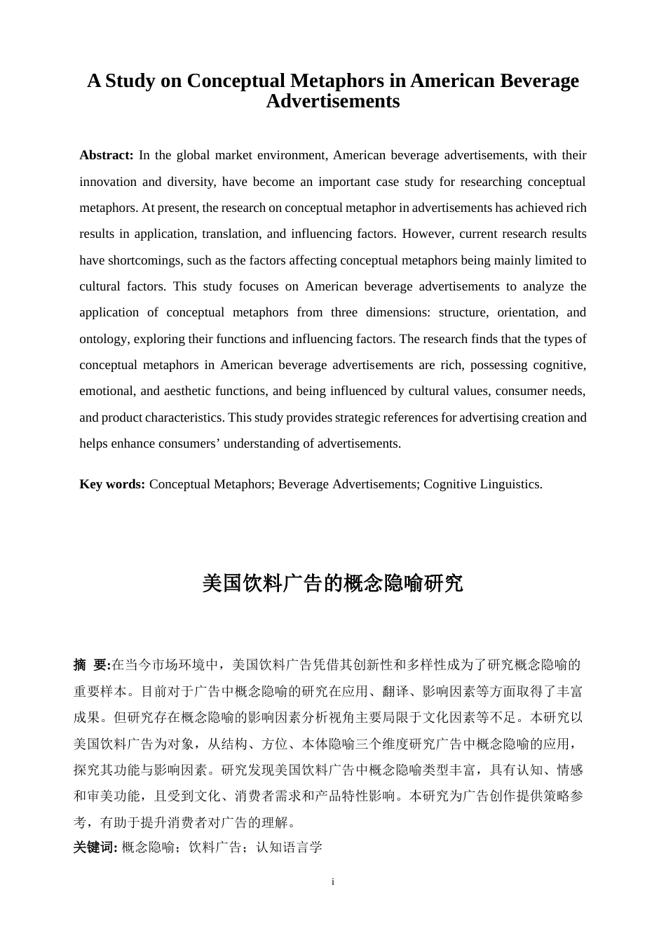 25年WP商务英语-美国饮料广告的概念隐喻研究4.90-8370.docx_第5页