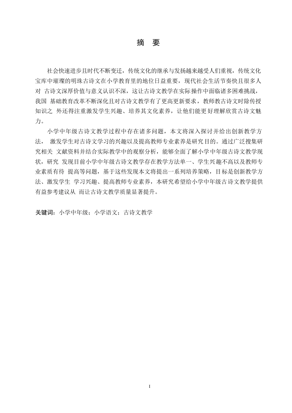 25年WP小学教育-小学中年级古诗文教学中存在的问题及对策-20.680-13173.docx_第1页