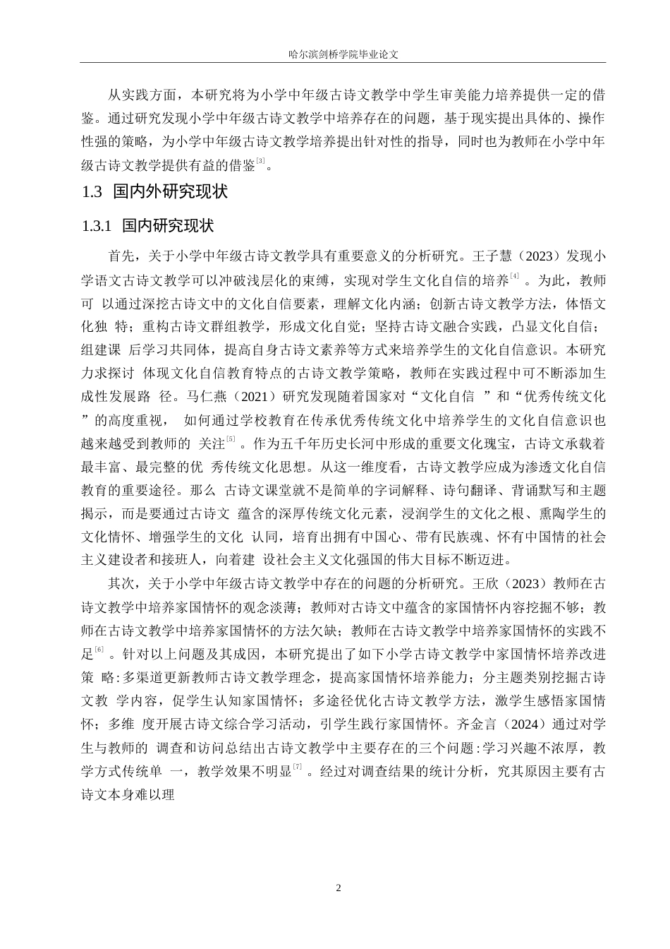 25年WP小学教育-小学中年级古诗文教学中存在的问题及对策-20.680-13173.docx_第6页