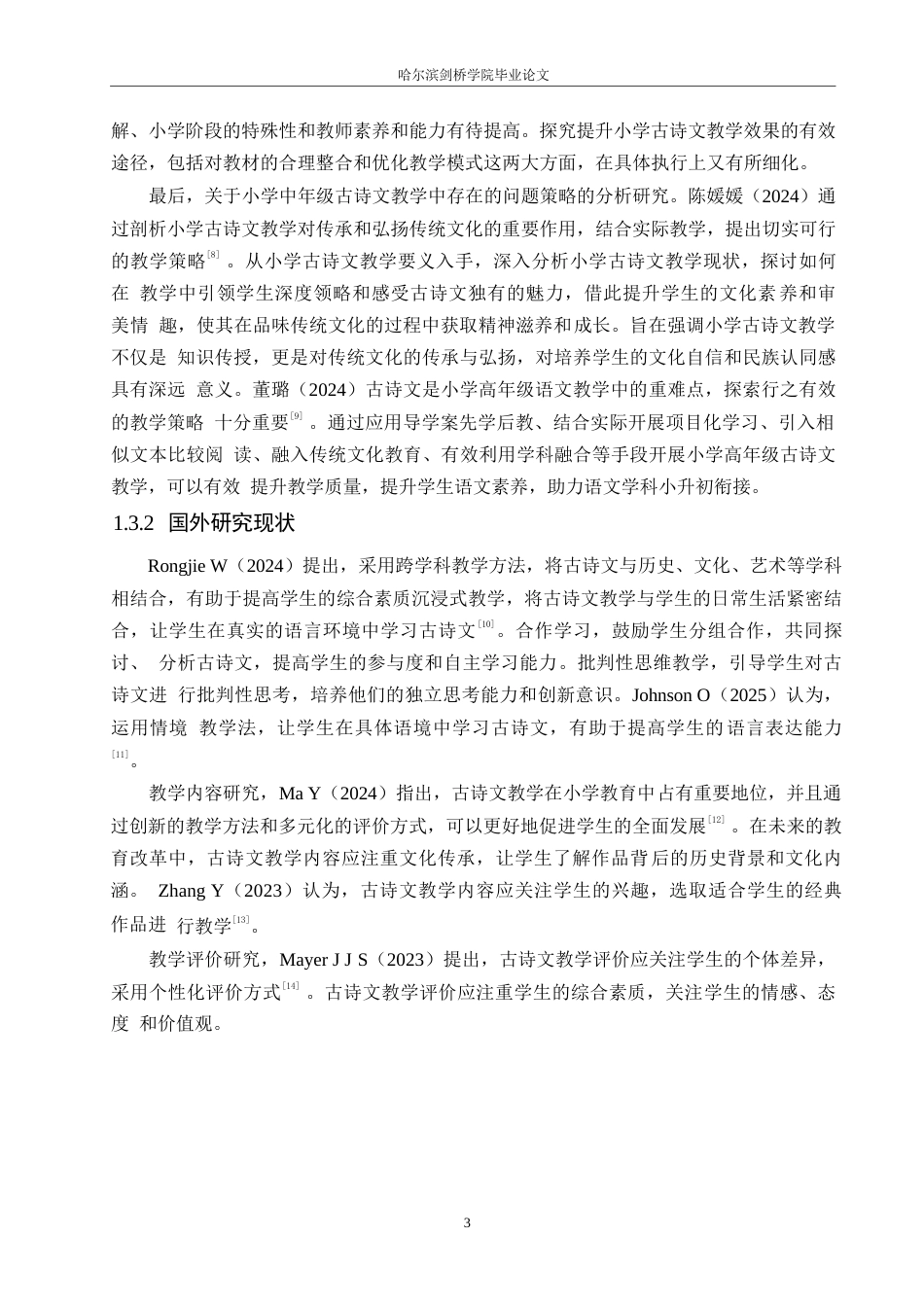 25年WP小学教育-小学中年级古诗文教学中存在的问题及对策-20.680-13173.docx_第7页