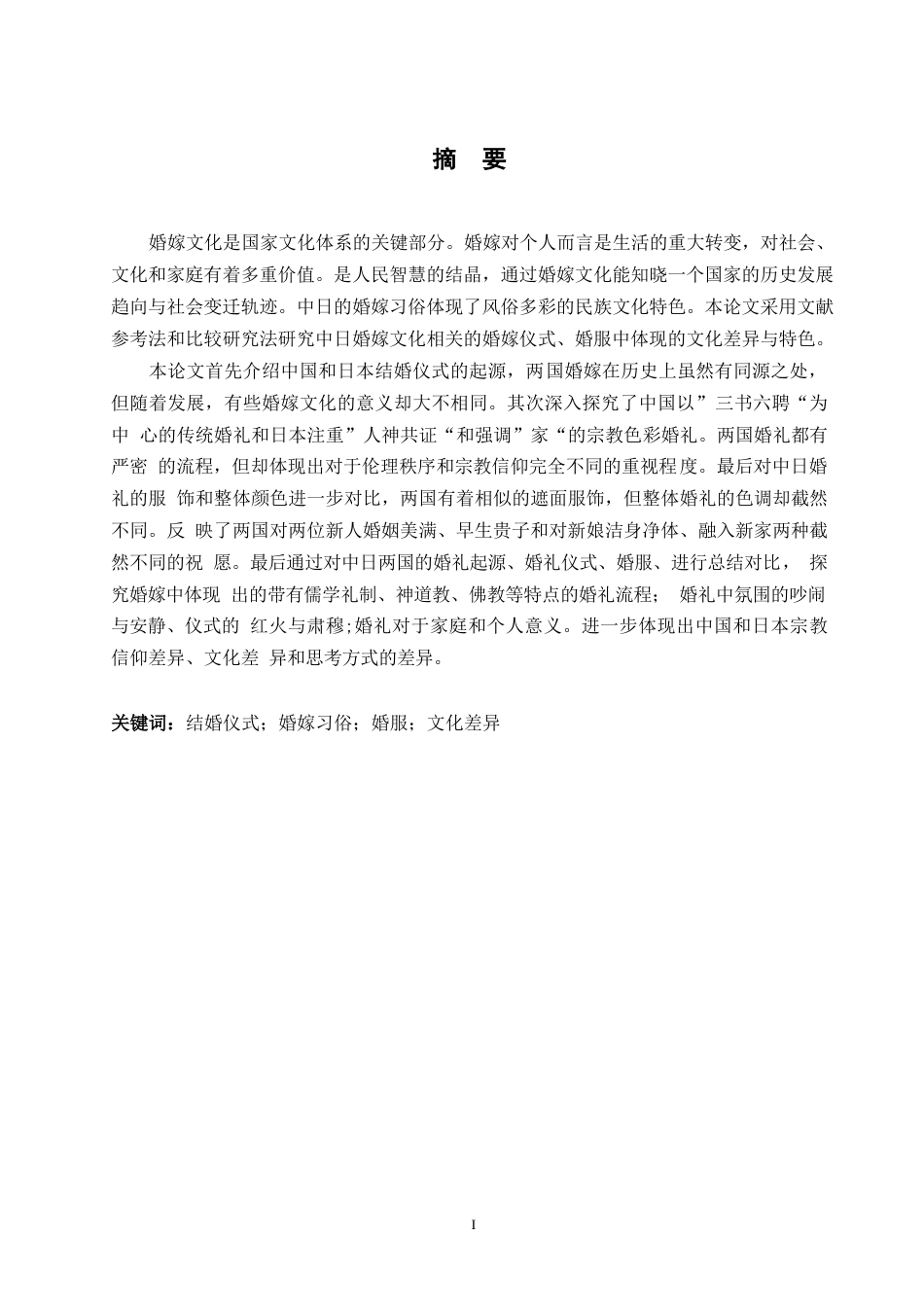 25年WP日语-中日婚嫁文化对比研究-3.670-14365.docx_第2页