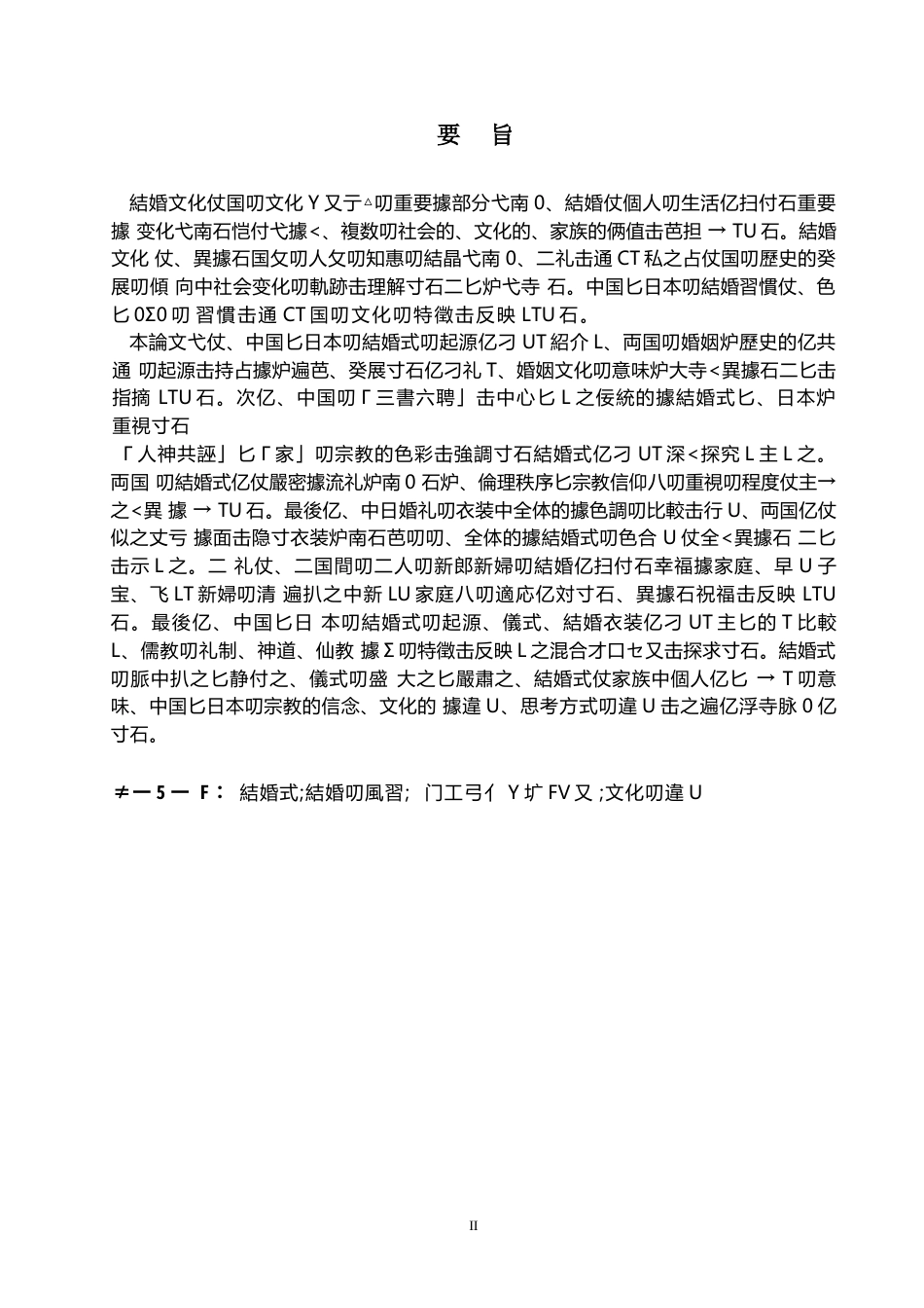 25年WP日语-中日婚嫁文化对比研究-3.670-14365.docx_第3页