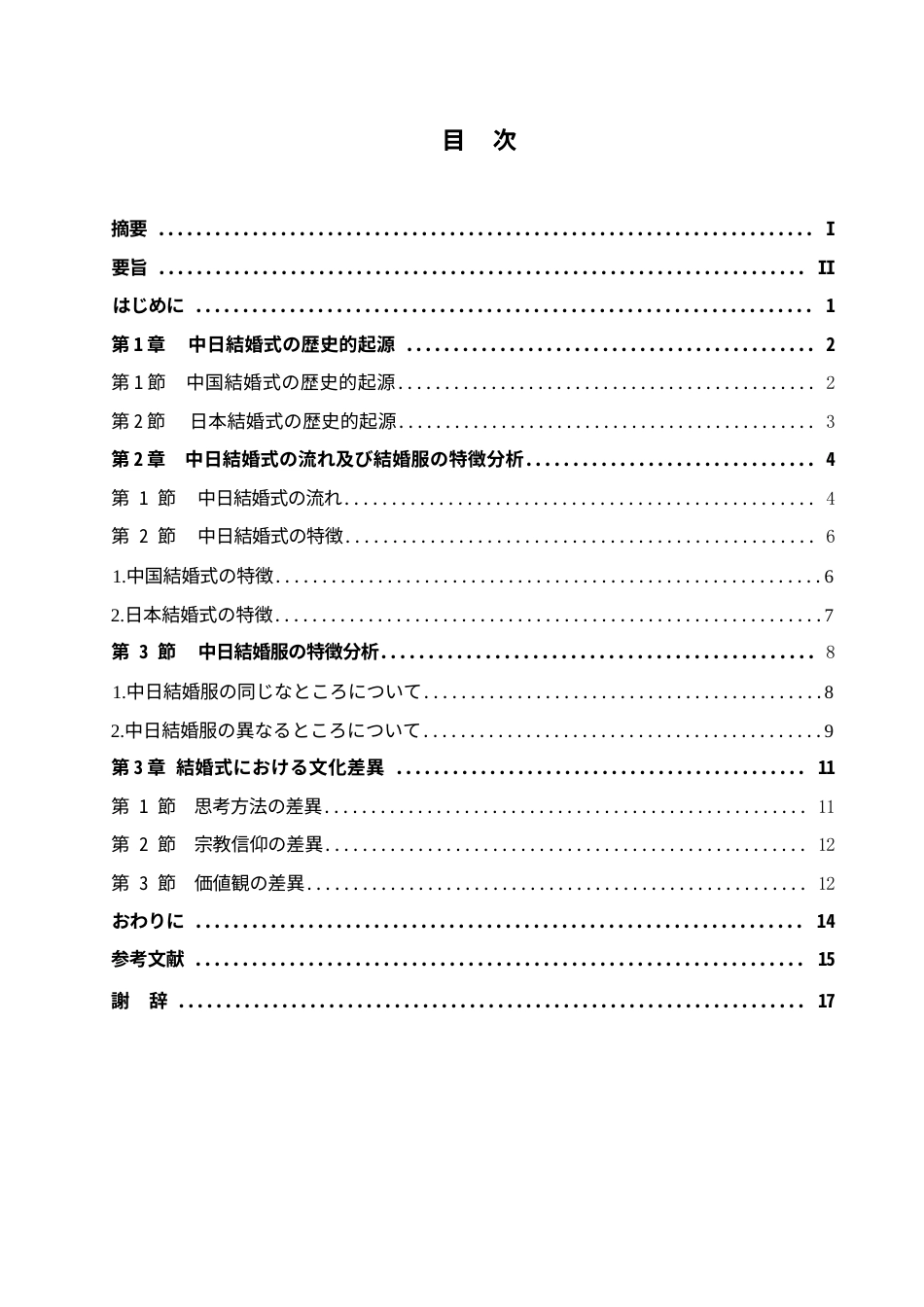 25年WP日语-中日婚嫁文化对比研究-3.670-14365.docx_第4页