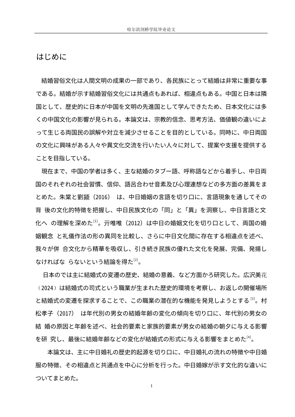 25年WP日语-中日婚嫁文化对比研究-3.670-14365.docx_第5页