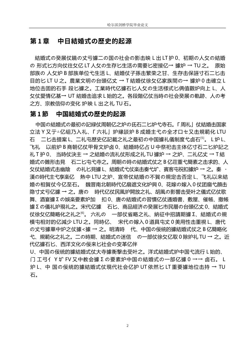 25年WP日语-中日婚嫁文化对比研究-3.670-14365.docx_第6页