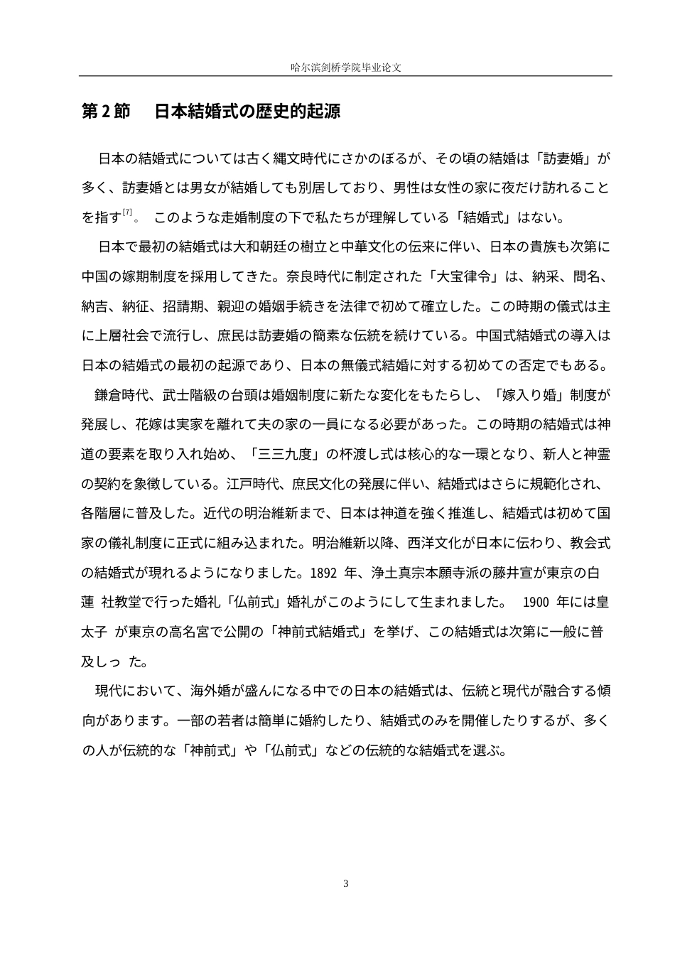 25年WP日语-中日婚嫁文化对比研究-3.670-14365.docx_第7页