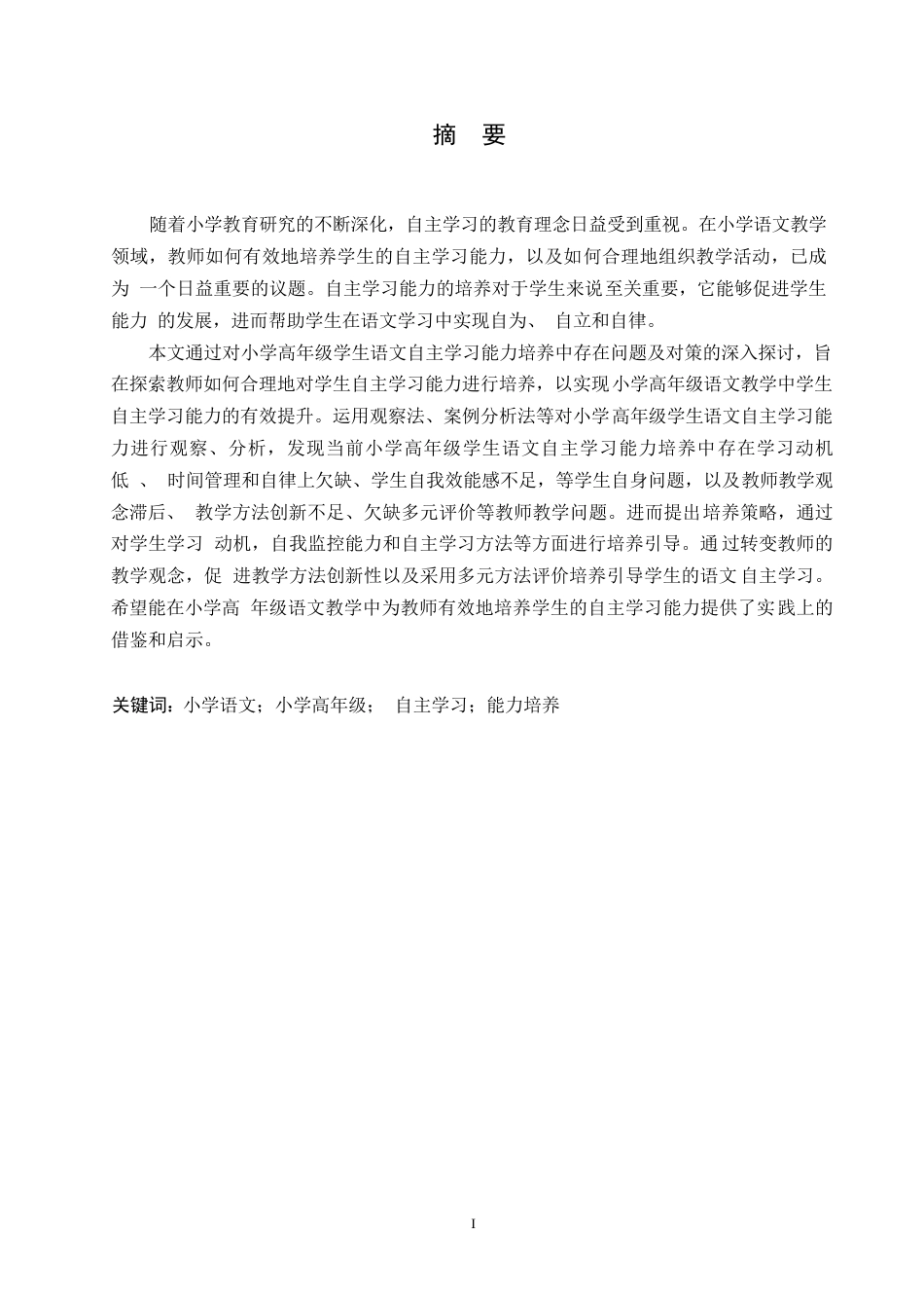 25年WP小学教育-小学高年级学生语文自主学习能力培养中存在问题及对策-28.140-13303.docx_第1页