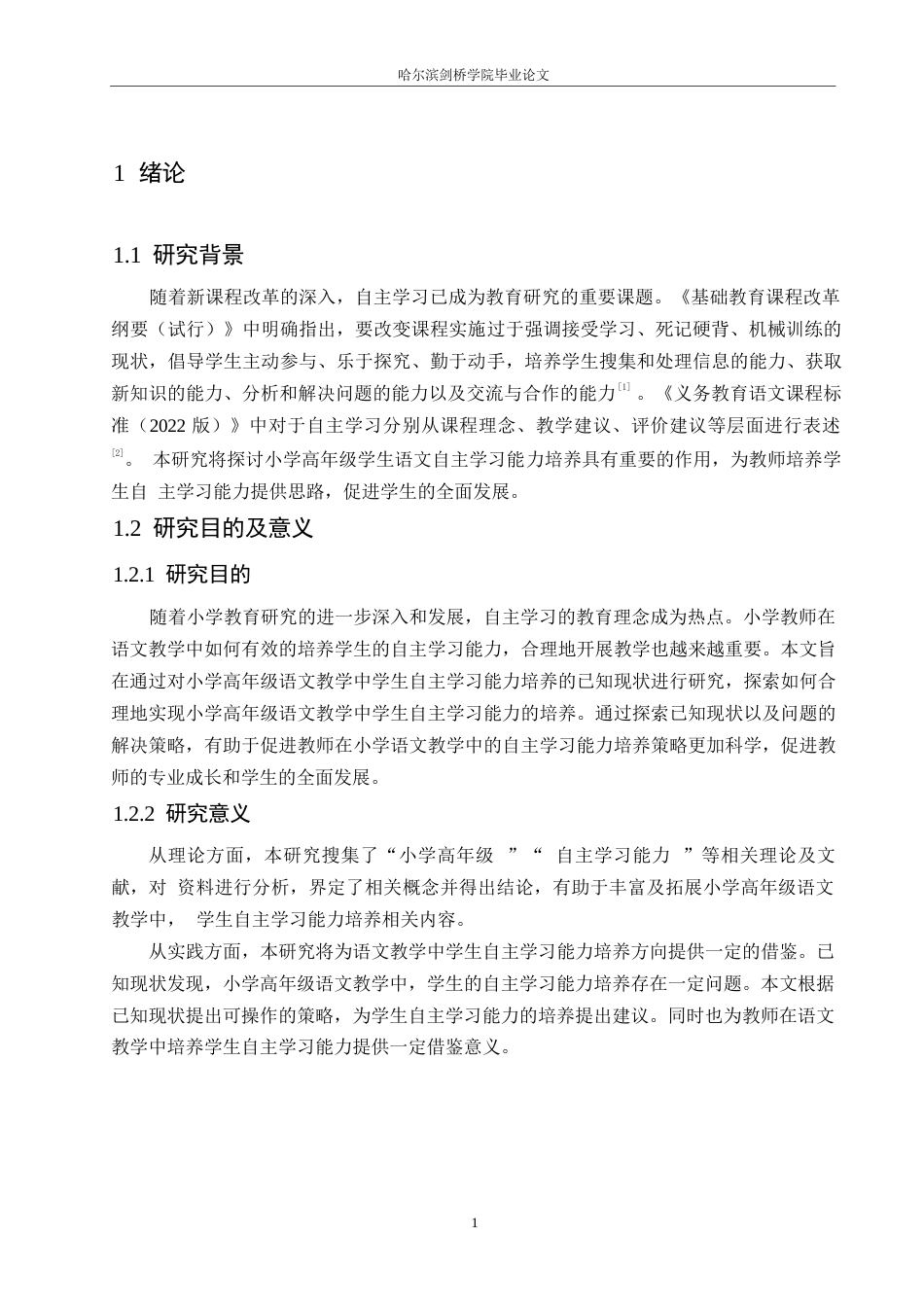 25年WP小学教育-小学高年级学生语文自主学习能力培养中存在问题及对策-28.140-13303.docx_第5页