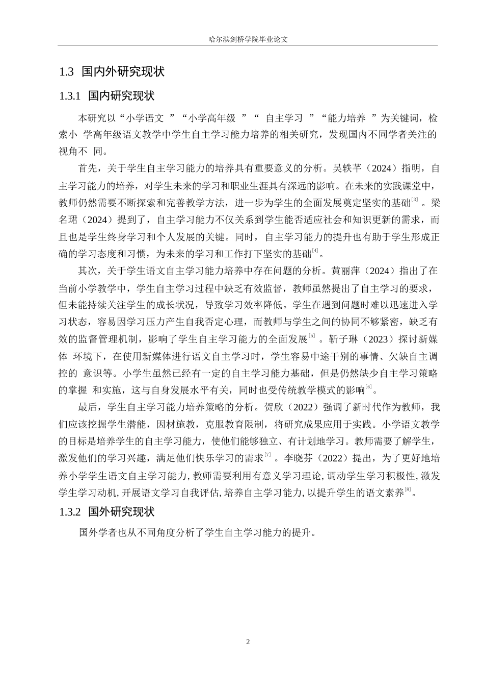 25年WP小学教育-小学高年级学生语文自主学习能力培养中存在问题及对策-28.140-13303.docx_第6页