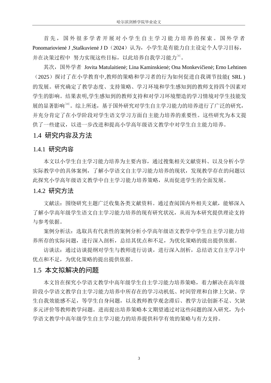 25年WP小学教育-小学高年级学生语文自主学习能力培养中存在问题及对策-28.140-13303.docx_第7页