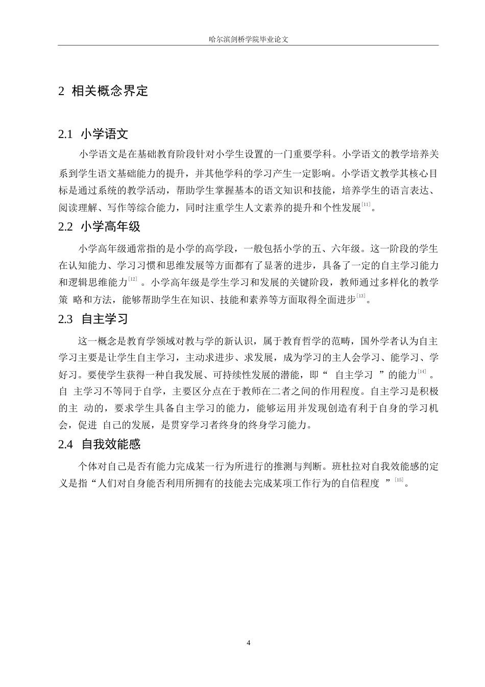 25年WP小学教育-小学高年级学生语文自主学习能力培养中存在问题及对策-28.140-13303.docx_第8页