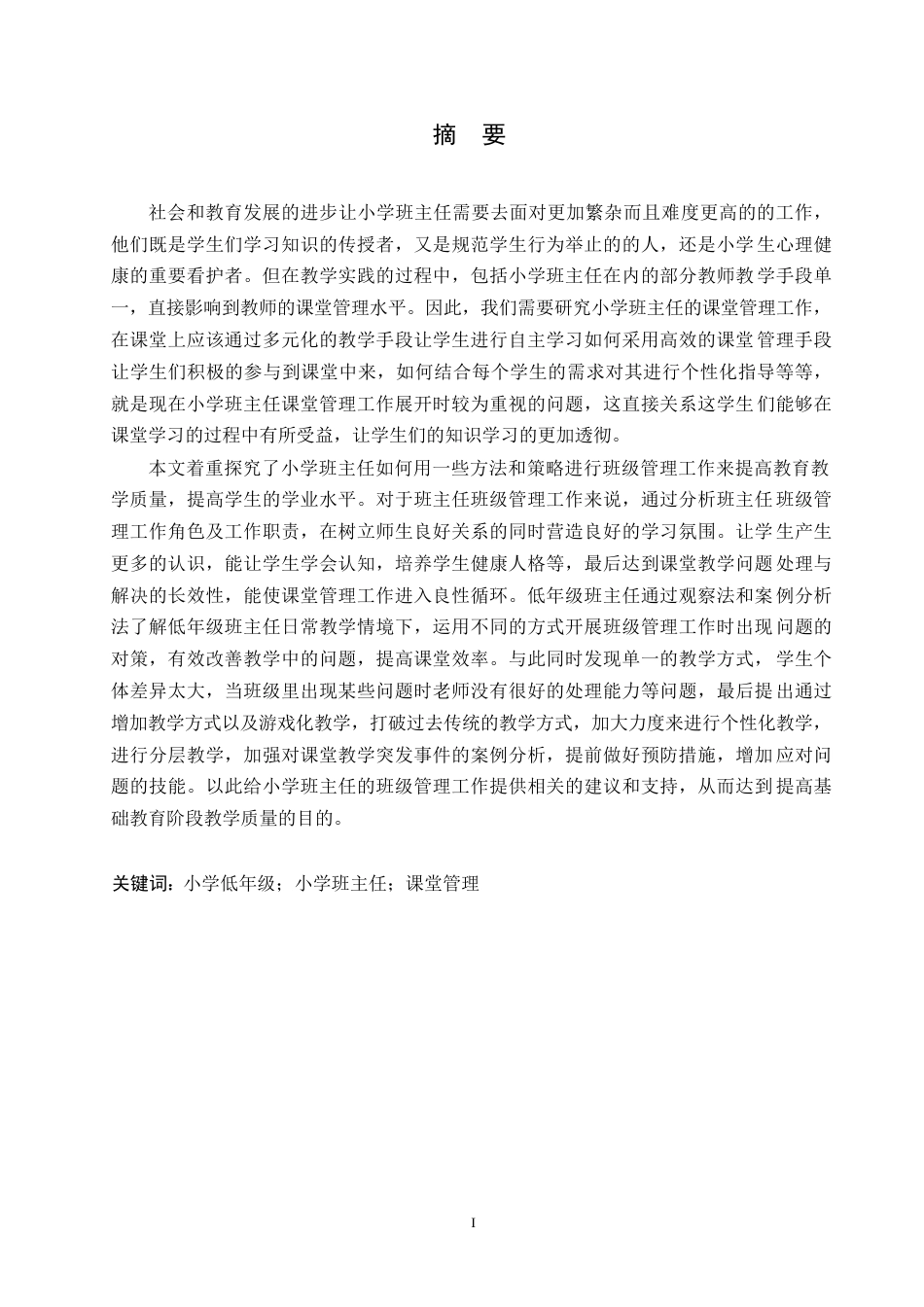 25年WP小学教育-小学低年级班主任课堂管理中存在的问题及对策-4.930-14961.docx_第1页