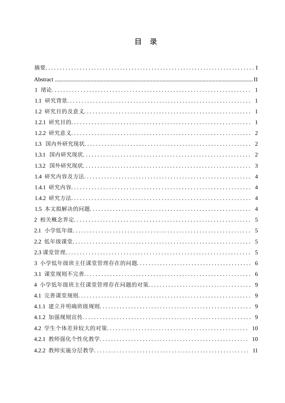 25年WP小学教育-小学低年级班主任课堂管理中存在的问题及对策-4.930-14961.docx_第4页