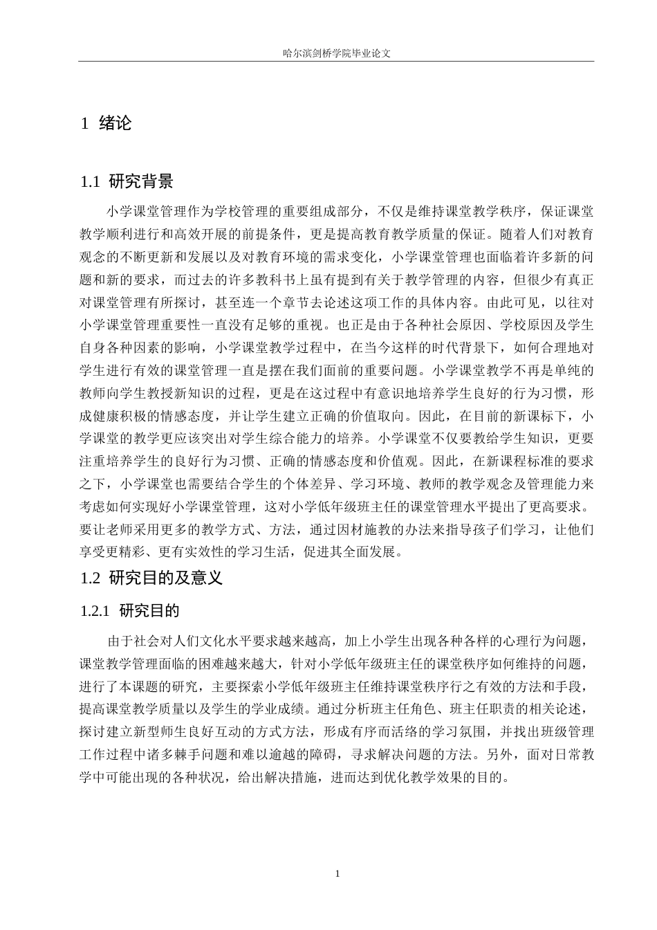 25年WP小学教育-小学低年级班主任课堂管理中存在的问题及对策-4.930-14961.docx_第6页