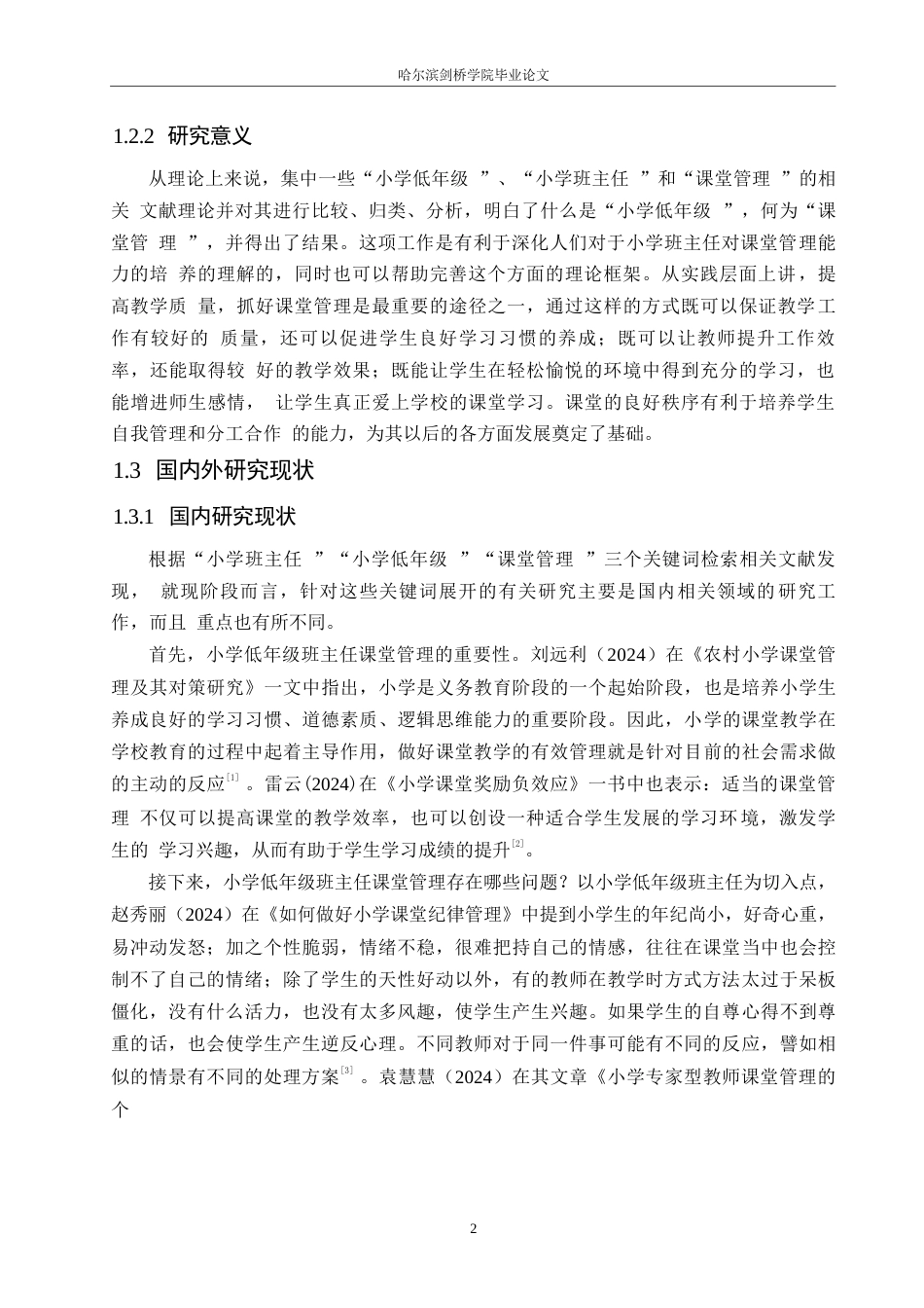 25年WP小学教育-小学低年级班主任课堂管理中存在的问题及对策-4.930-14961.docx_第7页