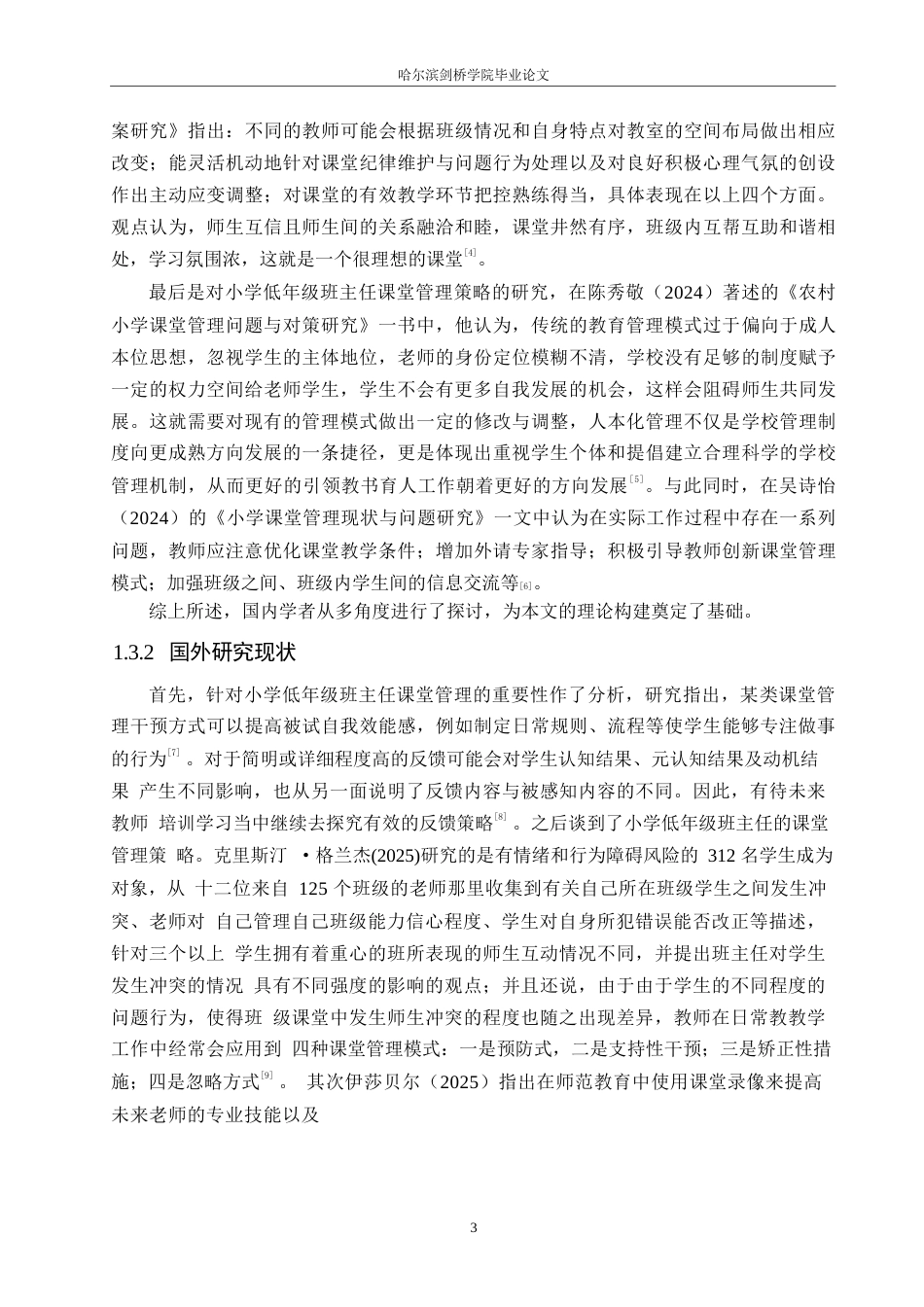 25年WP小学教育-小学低年级班主任课堂管理中存在的问题及对策-4.930-14961.docx_第8页