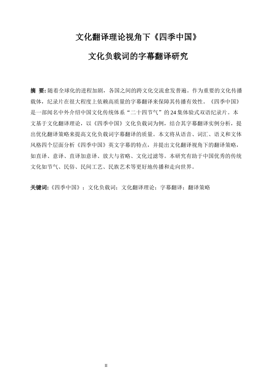 25年WP英语-文化翻译理论视角下《四季中国》文化负载词的字幕翻译研究5.150-9490.docx_第5页