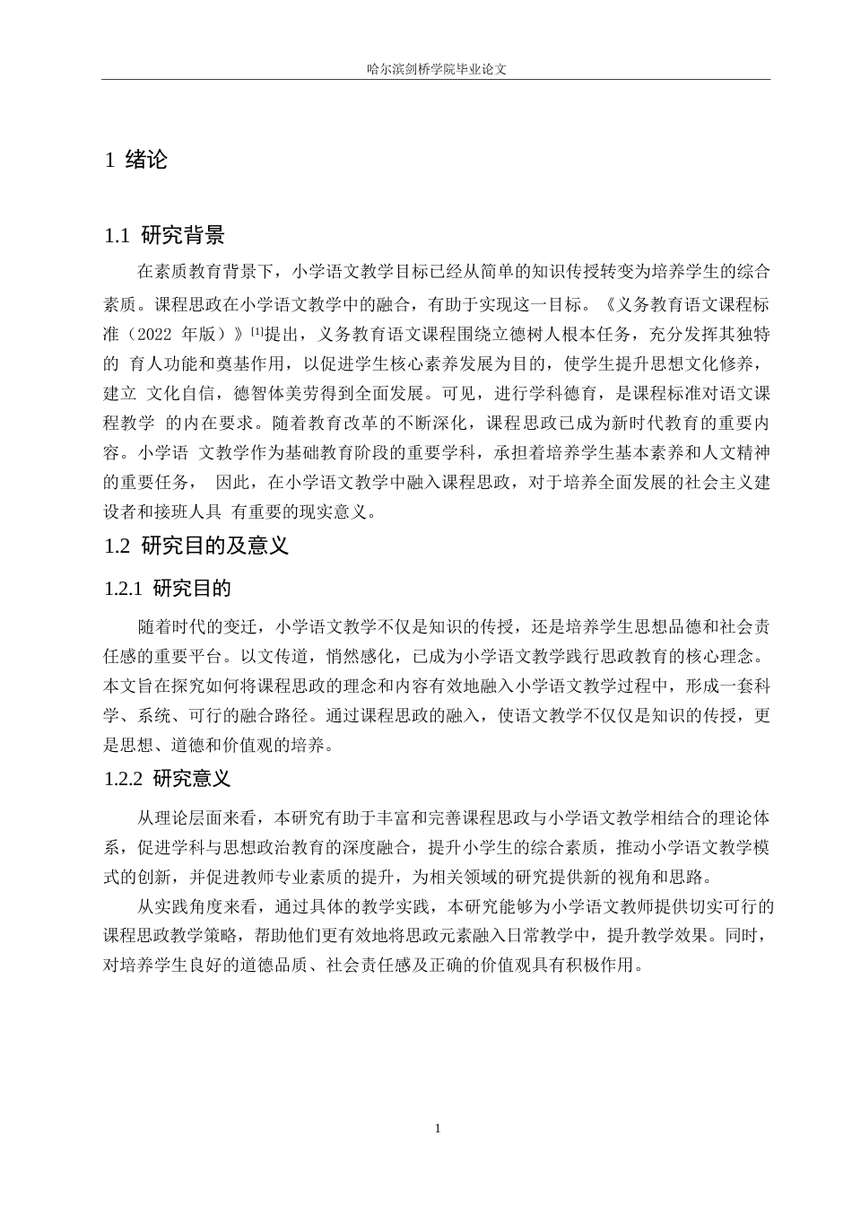 25年WP小学教育-小学语文教学中融入课程思政的策略探究-22.360-12492.docx_第6页