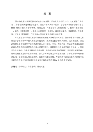 25年WP小学教育-小学语文教学中融入课程思政的策略探究-22.360-12492.docx