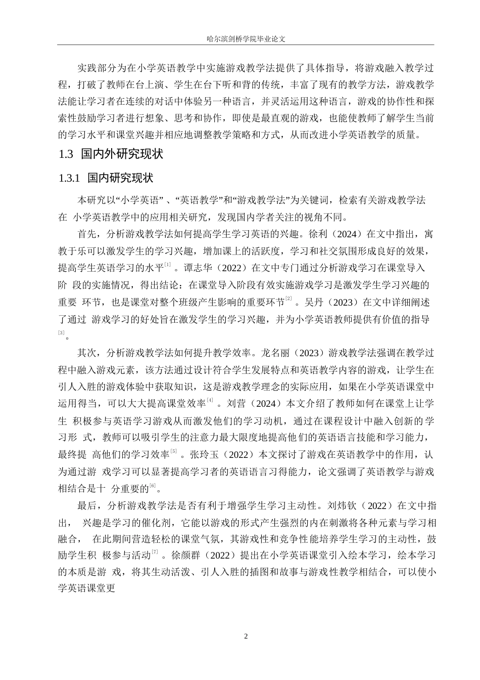 25年WP小学教育-游戏教学法在小学英语教学中的应用策略探究-7.640-14832.docx_第6页