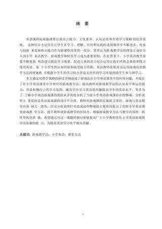 25年WP小学教育-游戏教学法在小学英语教学中的应用策略探究-7.640-14832.docx