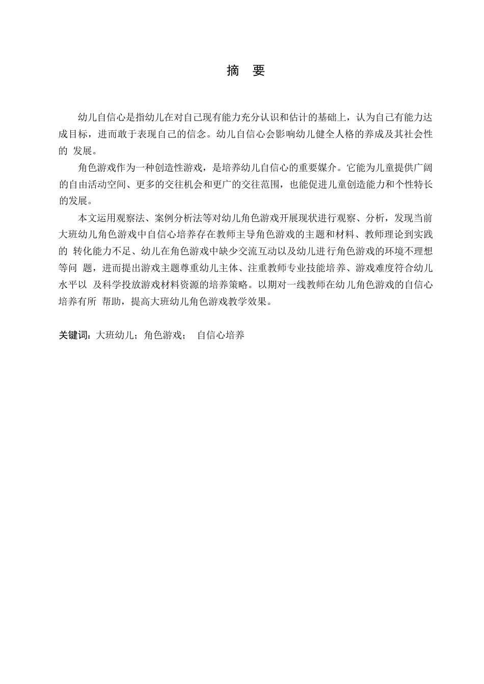 25年WP学前教育-大班幼儿在角色游戏中自信心培养的教育策略-35.20-11038.docx_第1页