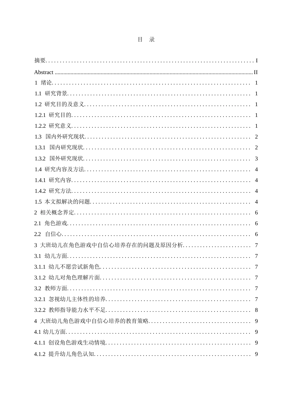 25年WP学前教育-大班幼儿在角色游戏中自信心培养的教育策略-35.20-11038.docx_第3页