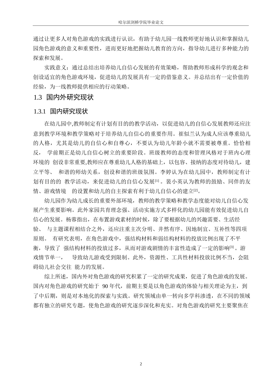 25年WP学前教育-大班幼儿在角色游戏中自信心培养的教育策略-35.20-11038.docx_第6页