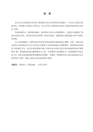 25年WP学前教育-大班幼儿在角色游戏中自信心培养的教育策略-35.20-11038.docx