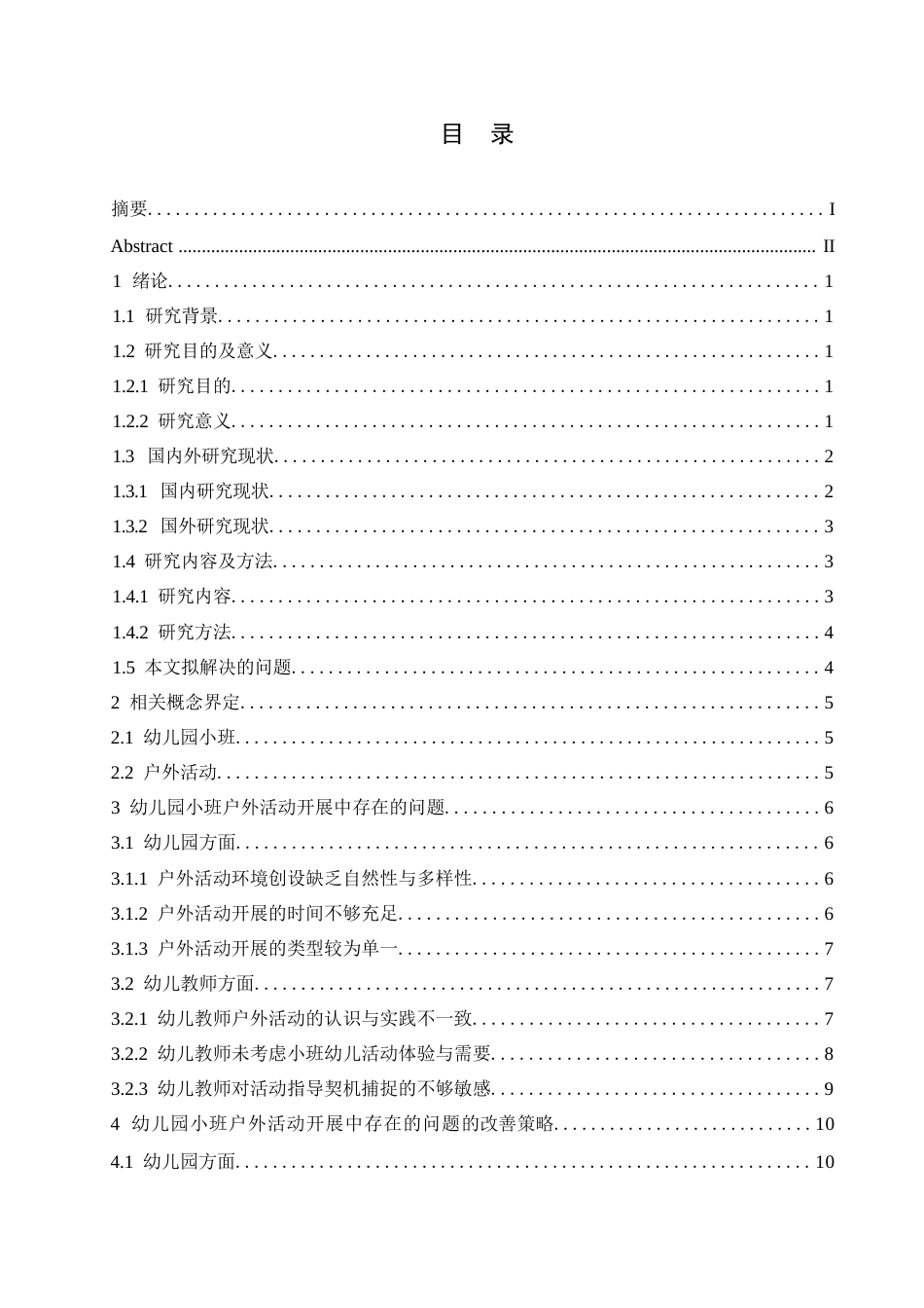 25年WP学前教育-幼儿园小班户外活动开展中存在的问题及改善策略-11.580-13831.docx_第5页