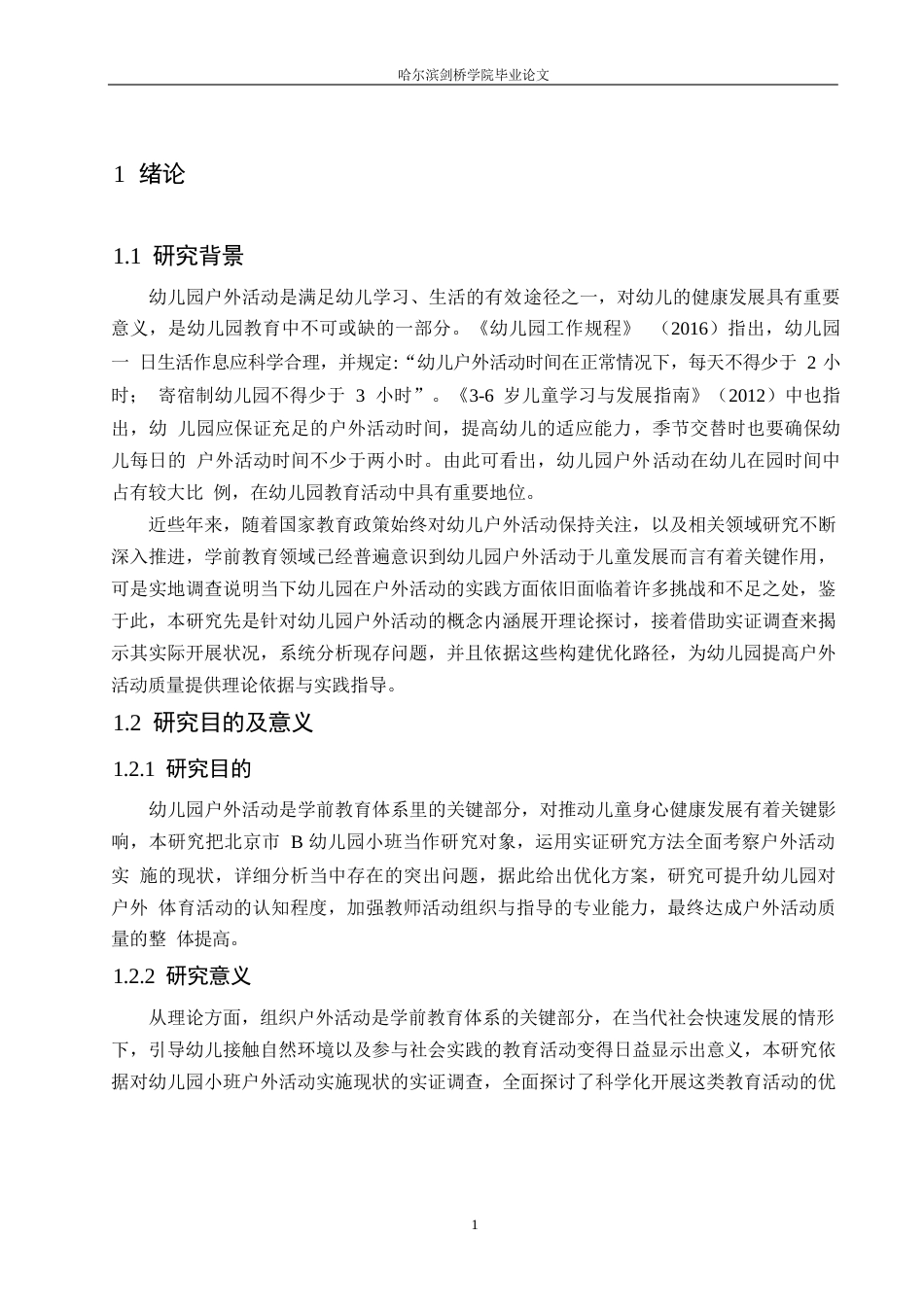 25年WP学前教育-幼儿园小班户外活动开展中存在的问题及改善策略-11.580-13831.docx_第7页