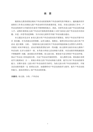 25年WP学前教育-幼儿园小班户外活动开展中存在的问题及改善策略-11.580-13831.docx